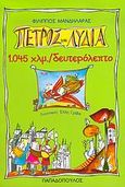 Πέτρος και Λυδία, 1.045 χλμ./δευτερόλεπτο, , Μανδηλαράς, Φίλιππος, Εκδόσεις Παπαδόπουλος, 2004