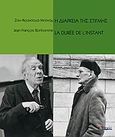 Η διάρκεια της στιγμής, , , Ποταμός, 2004