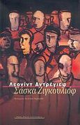 Σάσκα Ζιγκουλιόφ, , Andreyev, Leonid, 1871-1919, Ροές, 2004