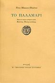 Το παλαμάρι, , Plautus, Titus Maccius, Στιγμή, 2004