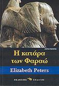 Η κατάρα των Φαραώ, , Peters, Elizabeth, 1927-, Ενάλιος, 2004