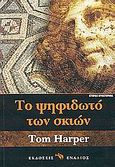 Το ψηφιδωτό των σκιών, , Harper, Tom, Ενάλιος, 2004