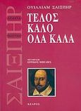 Τέλος καλό όλα καλά, , Shakespeare, William, 1564-1616, Κέδρος, 2004