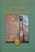 Ιστορία δύο πόλεων, , Dickens, Charles, 1812-1870, Κέδρος, 2004