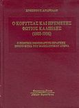 Ο Κορυτσάς και Πρεμετής Φώτιος Καλπίδης 1862-1906, Ο Πόντιος ενθομάρτυς ιεράρχης, πρώτο θύμα του Μακεδονικού Αγώνα, Ανδρεάδης, Χρήστος Γ., Κυριακίδη Αφοί, 2004