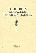Γυναικών παιδεία, , Laclos, Pierre-Ambroise Choderlos de, Ροές, 2004