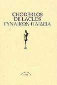 Γυναικών παιδεία, , Laclos, Pierre-Ambroise Choderlos de, Ροές, 2004