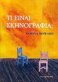 Τι είναι σκηνογραφία;, , Howard, Pamela, Παρατηρητής, 2004