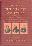 Θέσεις για τον Φόυερμπαχ. Ο Λούντβιχ Φόυερμπαχ και το τέλος της κλασικής γερμανικής φιλοσοφίας, , Marx, Karl, 1818-1883, Ερατώ, 2004