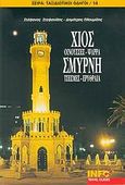 Χίος, Οινούσσες, Ψαρρά, Σμύρνη, Τσεσμές, Ερυθραία, , , Ινφογνώμων Εκδόσεις, 2004