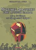 Μυστικές διαδρομές στην άγνωστη Ελλάδα και η αναζήτηση του πραγματικού Ομήρου, , Λίτσας, Νίκος Β., Έσοπτρον, 2004
