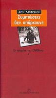 Συμπτώσεις δεν υπάρχουνε, , Δαβαράκης, Άρης, Φερενίκη, 2004