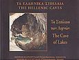 Το Σπήλαιο των Λιμνών, , , Υπουργείο Πολιτισμού. Εφορεία Παλαιοανθρωπολογίας-Σπηλαιολογίας, 2002