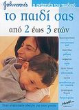 Το παιδί σας από 2 έως 3 ετών, Ένας αναλυτικός οδηγός για τους γονείς, Griffey, Harriet, Μίνωας, 2004