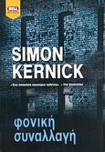 Φονική συναλλαγή, , Kernick, Simon, Bell / Χαρλένικ Ελλάς, 2004