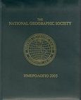 The National Geographic Society, ημερολόγιο 2005, , , Δημοσιογραφικός Οργανισμός Λαμπράκη, 2004