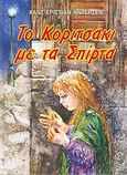 Το κοριτσάκι με τα σπίρτα, , Andersen, Hans Christian, Σμυρνιωτάκη, 2003