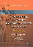 Το συντακτικό της αρχαίας ελληνικής γλώσσας σε πίνακες, Θεωρία και παραδείγματα σε αντιστοιχία: Ασκήσεις κατά ενότητα: Απαντήσεις στις ασκήσεις, Ντούρος, Κωνσταντίνος Γ., Ζήτη, 2004