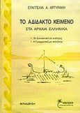 Το αδίδακτο κείμενο στα αρχαία ελληνικά, Το συντακτικό σε ενότητες, η γραμματική με ασκήσεις, Αργυράκη, Ευαγγελία Α., Έναστρον, 2004