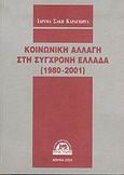 Κοινωνική αλλαγή στη σύγχρονη Ελλάδα 1980-2001, 9ο επιστημονικό συνέδριο: Πάντειο Πανεπιστήμιο, 9-12 Απριλίου 2003, , Ίδρυμα Σάκη Καράγιωργα, 2004