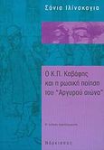 Ο Κ. Π. Καβάφης και η ρωσική ποίηση του &quot;Αργυρού αιώνα&quot;, , Ilinskaya, Sonia, 1938-, Νάρκισσος, 2004