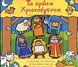 Τα πρώτα Χριστούγεννα, Η γέννηση του Χριστού σε ένα βιβλίο-παιχνίδι με έξι κομμάτια παζλ, Zobel - Nolan, Allia, Άγκυρα, 2004