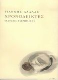 Χρονοδείκτες, , Δάλλας, Γιάννης, 1924-, Γαβριηλίδης, 2004