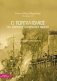 Ο τορπιλισμός του φορτηγού ατμόπλοιου ΒΟΡΙΣ, Ένα ιστορικό ντοκουμέντο, Μωραΐτης, Γιαννούλης, Τζέι &amp; Τζέι Ελλάς, 2004