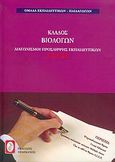 Διαγωνισμοί πρόσληψης εκπαιδευτικών Α.Σ.Ε.Π., κλάδος βιολόγων, , Ομάδα Εκπαιδευτικών - Παιδαγωγών, Πελεκάνος, 2004