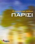 Η γοητεία των πόλεων: Παρίσι, , Richardson, Phyllis, Ποταμός, 2004
