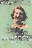 Λέλα Καραγιάννη, Η Μπουμπουλίνα της Κατοχής, 1941-1944, Ζαούσης, Αλέξανδρος Λ., Ωκεανίδα, 2004