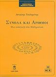 Σύνολα και αριθμοί, Μια εισαγωγή στα μαθηματικά, Τσολομύτης, Αντώνης, Leader Books, 2004