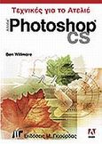 Adobe Photoshop CS, Τεχνικές για το ατελιέ, Willmore, Ben, Γκιούρδας Μ., 2004