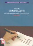 Διαγωνισμοί πρόσληψης εκπαιδευτικών Α.Σ.Ε.Π., κλάδος κοινωνιολόγων, , Ομάδα Εκπαιδευτικών - Παιδαγωγών, Πελεκάνος, 2004