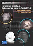 Επιστημονική μεθοδολογία οικονομικής και επιχειρηματικής έρευνας, , Χριστοδούλου, Δημήτρης, Γκιούρδας Β., 2004