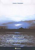 Μια ιστορία πολλών καρατίων, Η ιστορία της οικογένειας Μαυρομάτη, Μαυρομάτης, Σταύρος Ι., Εκδόσεις Τσουκάτου, 2004