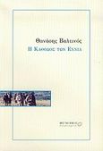 Η κάθοδος των εννιά, , Βαλτινός, Θανάσης, 1932-, Μεταίχμιο, 2004