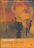 Ο πυρσός στο αυτί, Αυτοβιογραφία 1921-1931, Canetti, Elias, 1905-1994, Εκδόσεις Καστανιώτη, 2004