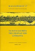Τα κατά και μετά την εξορίαν επισυμβάντα και έμμετροι επιστολαί, , Καλλίνικος Γ΄, Πατριάρχης Κωνσταντινουπόλεως, Μορφωτικό Ίδρυμα Εθνικής Τραπέζης, 2004
