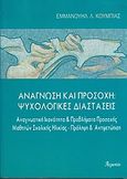 Ανάγνωση και προσοχή: Ψυχολογικές διαστάσεις, Αναγνωστική ικανότητα και προβλήματα προσοχής μαθητών σχολικής ηλικίας - Πρόληψη και αντιμετώπιση, Κουμπιάς, Εμμανουήλ Λ., Ατραπός, 2004