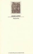 Λαβύρινθος, , Λάμπρου, Αθανάσιος, Εκδόσεις Καστανιώτη, 2004