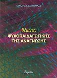 Θέματα ψυχοπαιδαγωγικής της ανάγνωσης, , Βάμβουκας, Μιχάλης Ι., Ατραπός, 2004