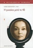 Η γυναίκα μετά τα 40, , Καλλιέρου - Ξυλά, Λιάνα, Εκδόσεις Καστανιώτη, 2004