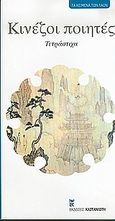 Κινέζοι ποιητές, Τετράστιχα, , Εκδόσεις Καστανιώτη, 2004