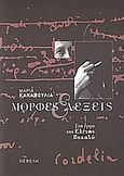 Μορφές και λέξεις στο έργο της Ελένης Βακαλό, , Κακαβούλια, Μαρία, Νεφέλη, 2004