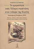 Το ημερολόγιο ενός Έλληνα στρατιώτη στον πόλεμο της Κορέας, Ιανουάριος-Νοέμβριος 1953, Παγωμένος, Γεώργιος, Μεσόγειος, 2004