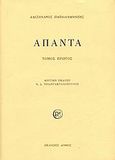 Άπαντα, , Παπαδιαμάντης, Αλέξανδρος, 1851-1911, Δόμος, 1997