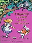 Οι περιπέτειες της Αλίκης στη χώρα των θαυμάτων, Μια υπέροχη ποπ-απ εκδοχή του πρωτότυπου μύθου του Λιούις Κάρολ, , Ελληνικά Γράμματα, 2004