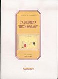 Τα κείμενα της καθόδου, , Τσονάκας, Βασίλης Α., Περί Τεχνών, 2004