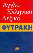 Αγγλοελληνικό λεξικό Φυτράκη, , , Φυτράκης Α.Ε., 2004